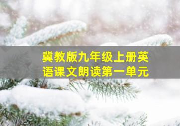 冀教版九年级上册英语课文朗读第一单元