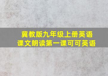 冀教版九年级上册英语课文朗读第一课可可英语