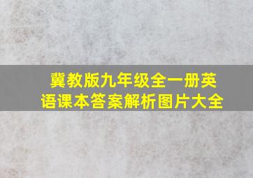 冀教版九年级全一册英语课本答案解析图片大全