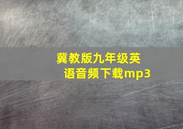 冀教版九年级英语音频下载mp3