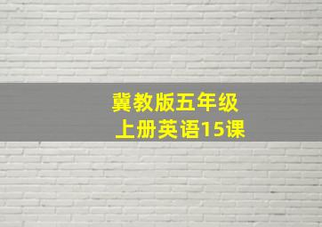 冀教版五年级上册英语15课