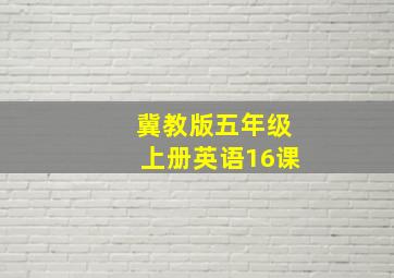 冀教版五年级上册英语16课