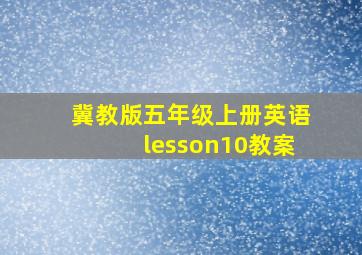 冀教版五年级上册英语lesson10教案