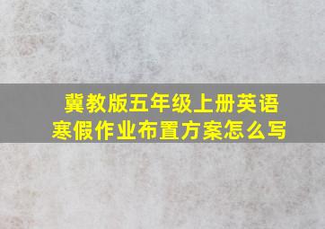 冀教版五年级上册英语寒假作业布置方案怎么写