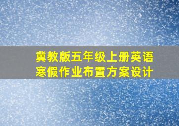 冀教版五年级上册英语寒假作业布置方案设计