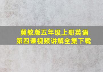 冀教版五年级上册英语第四课视频讲解全集下载