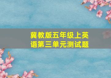 冀教版五年级上英语第三单元测试题