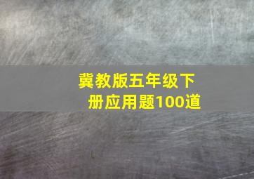 冀教版五年级下册应用题100道