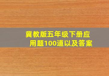 冀教版五年级下册应用题100道以及答案