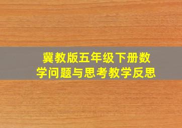 冀教版五年级下册数学问题与思考教学反思