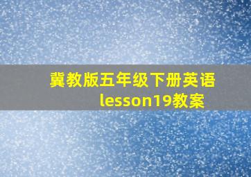 冀教版五年级下册英语lesson19教案