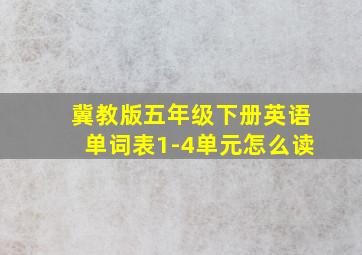 冀教版五年级下册英语单词表1-4单元怎么读