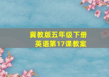 冀教版五年级下册英语第17课教案