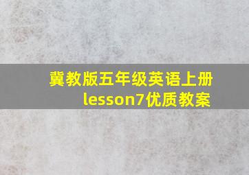 冀教版五年级英语上册lesson7优质教案