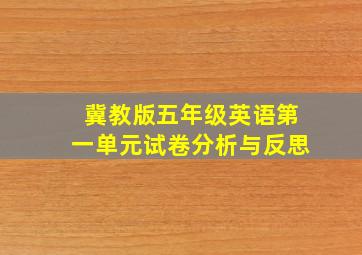 冀教版五年级英语第一单元试卷分析与反思