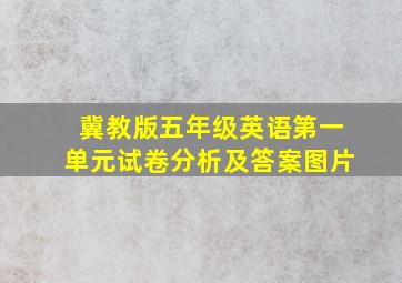 冀教版五年级英语第一单元试卷分析及答案图片