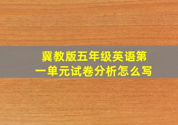 冀教版五年级英语第一单元试卷分析怎么写