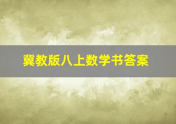 冀教版八上数学书答案