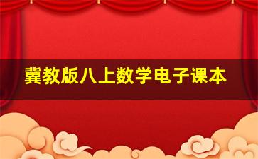 冀教版八上数学电子课本