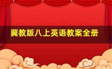 冀教版八上英语教案全册