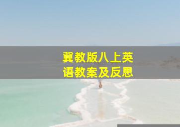 冀教版八上英语教案及反思