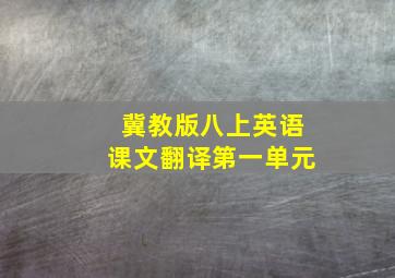 冀教版八上英语课文翻译第一单元