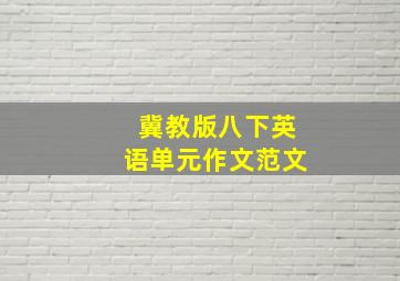 冀教版八下英语单元作文范文