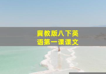 冀教版八下英语第一课课文