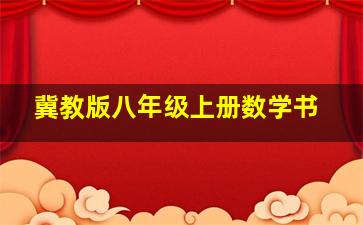 冀教版八年级上册数学书