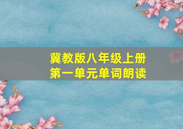 冀教版八年级上册第一单元单词朗读