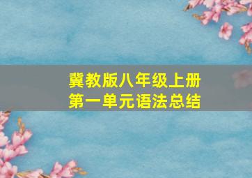 冀教版八年级上册第一单元语法总结