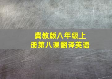 冀教版八年级上册第八课翻译英语