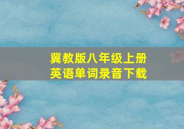 冀教版八年级上册英语单词录音下载