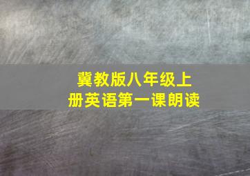 冀教版八年级上册英语第一课朗读