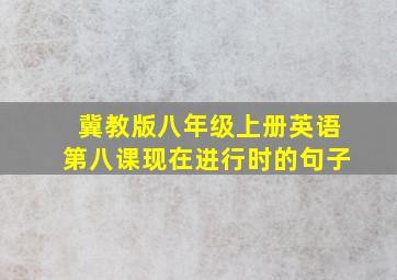 冀教版八年级上册英语第八课现在进行时的句子