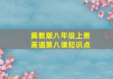 冀教版八年级上册英语第八课知识点