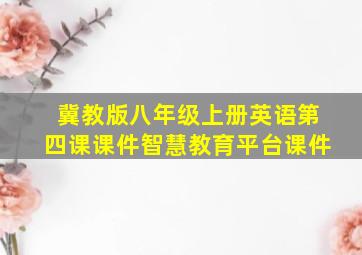 冀教版八年级上册英语第四课课件智慧教育平台课件