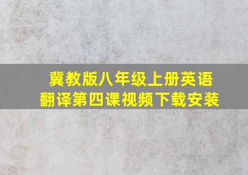 冀教版八年级上册英语翻译第四课视频下载安装