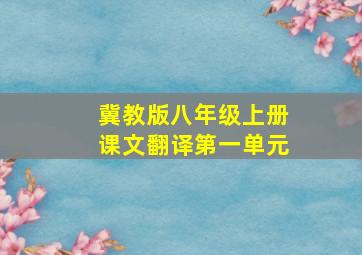 冀教版八年级上册课文翻译第一单元