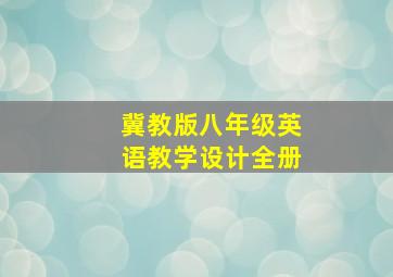 冀教版八年级英语教学设计全册