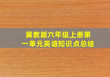 冀教版六年级上册第一单元英语知识点总结