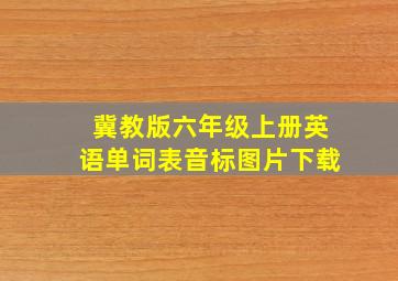 冀教版六年级上册英语单词表音标图片下载