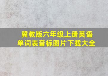 冀教版六年级上册英语单词表音标图片下载大全