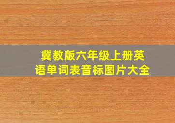 冀教版六年级上册英语单词表音标图片大全