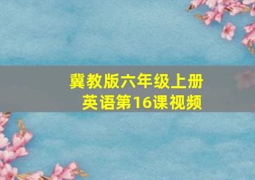 冀教版六年级上册英语第16课视频