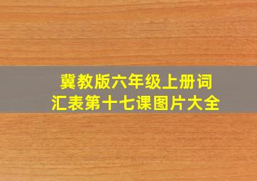 冀教版六年级上册词汇表第十七课图片大全