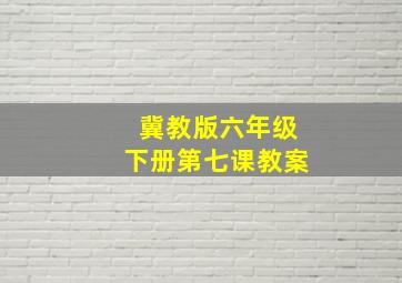 冀教版六年级下册第七课教案