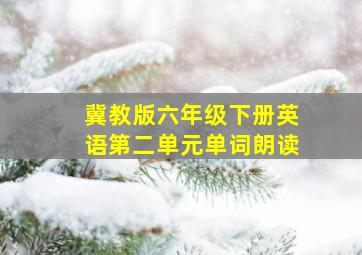 冀教版六年级下册英语第二单元单词朗读