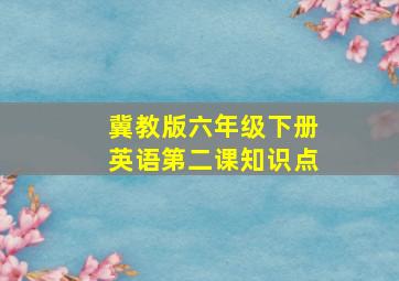 冀教版六年级下册英语第二课知识点