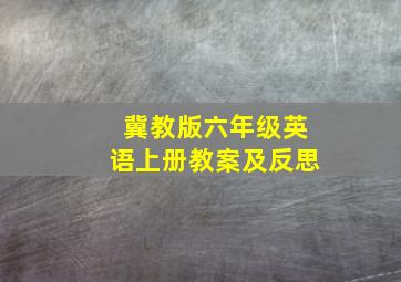 冀教版六年级英语上册教案及反思